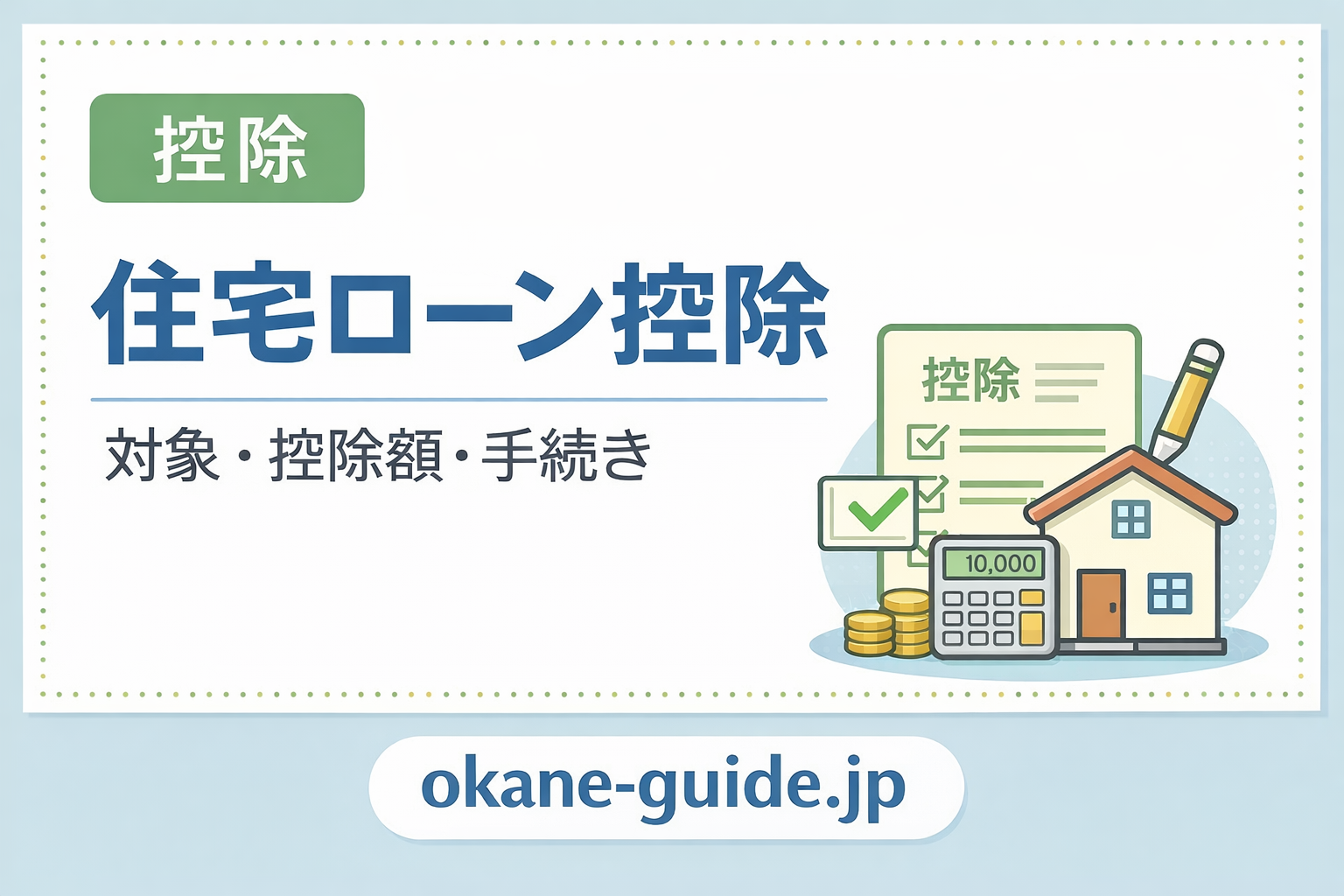 住宅ローン控除ってなに？マイホームを買ったら税金が戻るしくみ