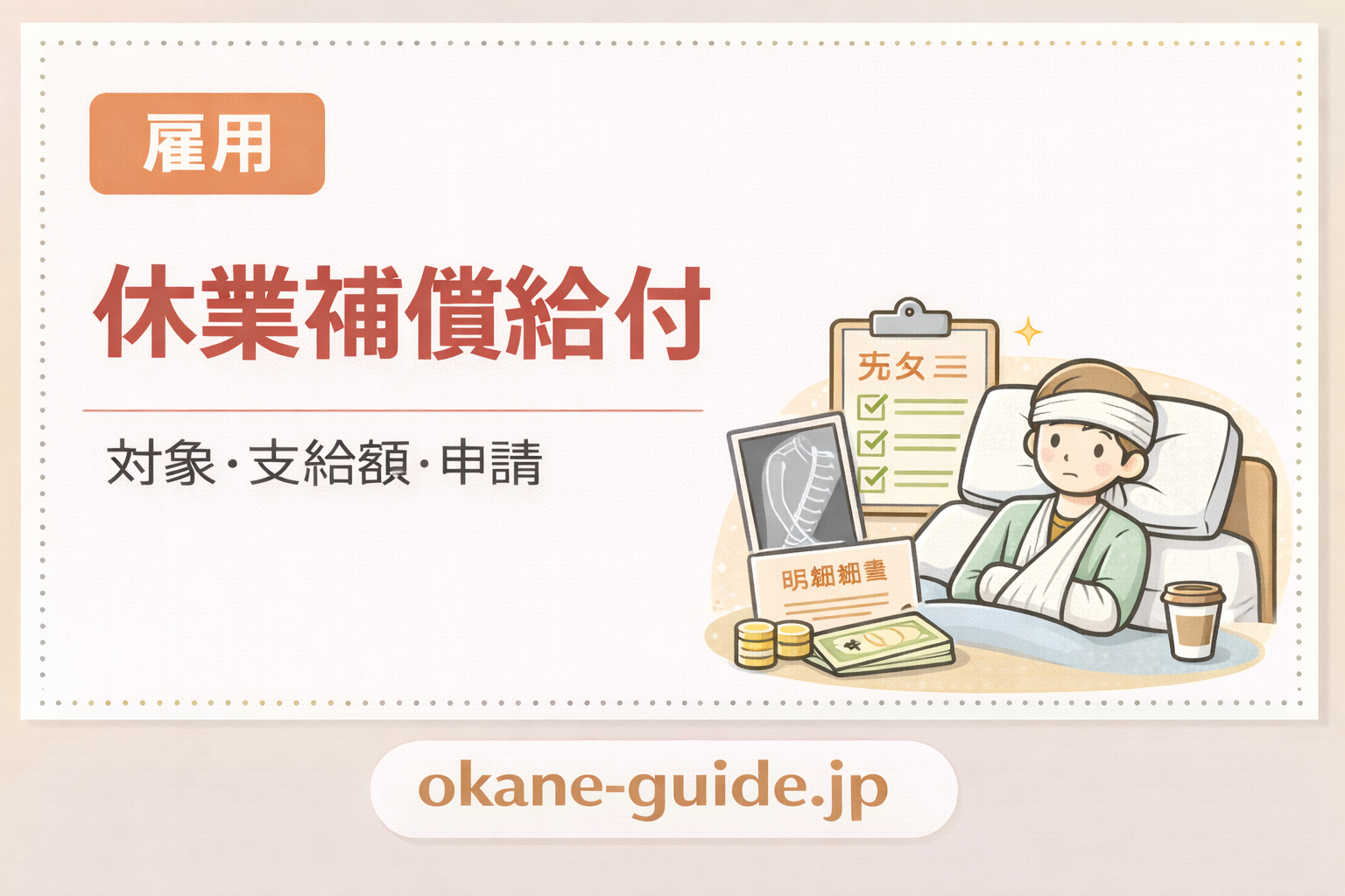 仕事中のケガで休んだらお金はどうなる？休業補償給付のきほん