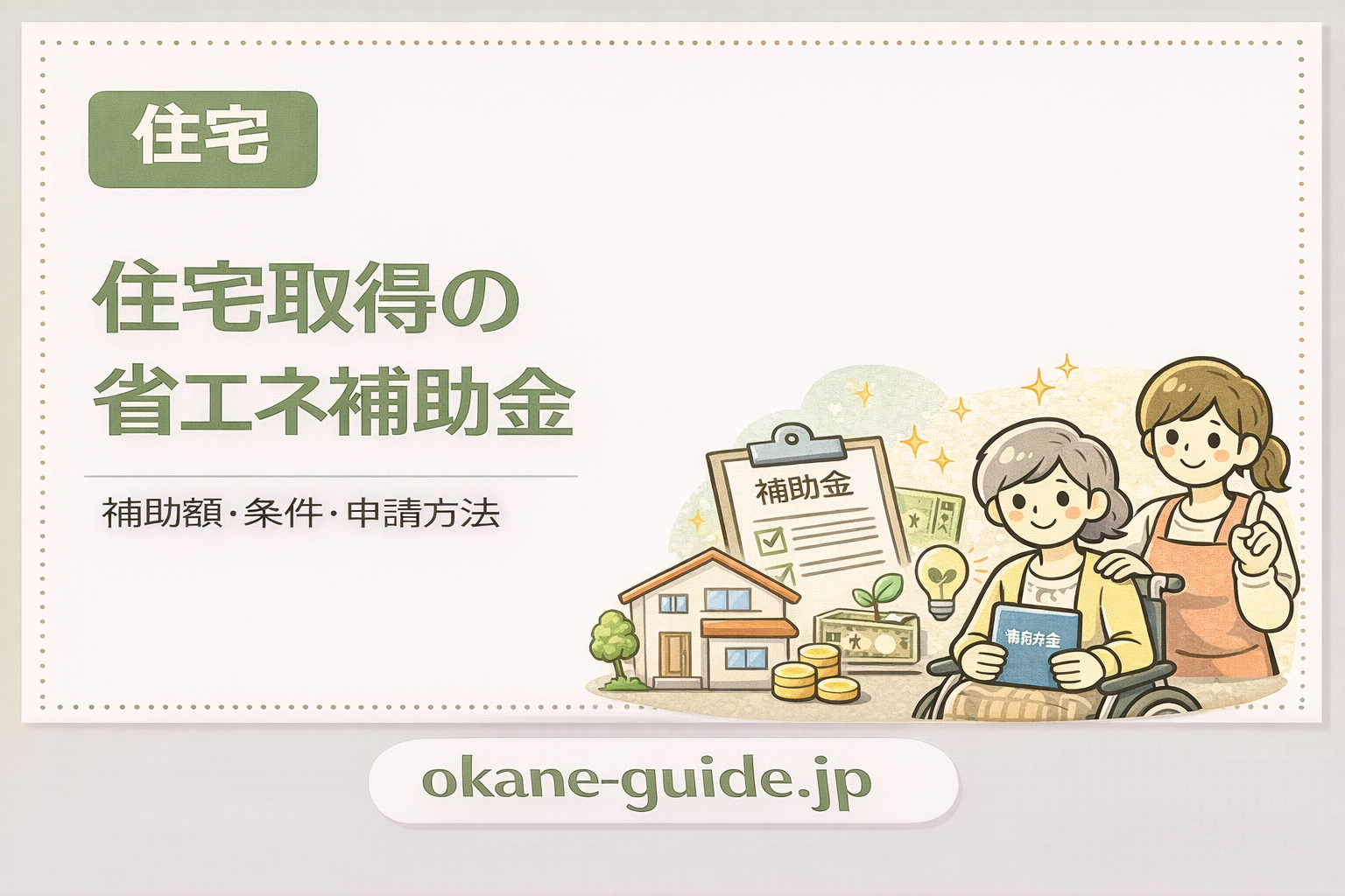 住宅取得の省エネ補助金｜2025年版（子育てグリーン・給湯省エネ・ZEH補助金）