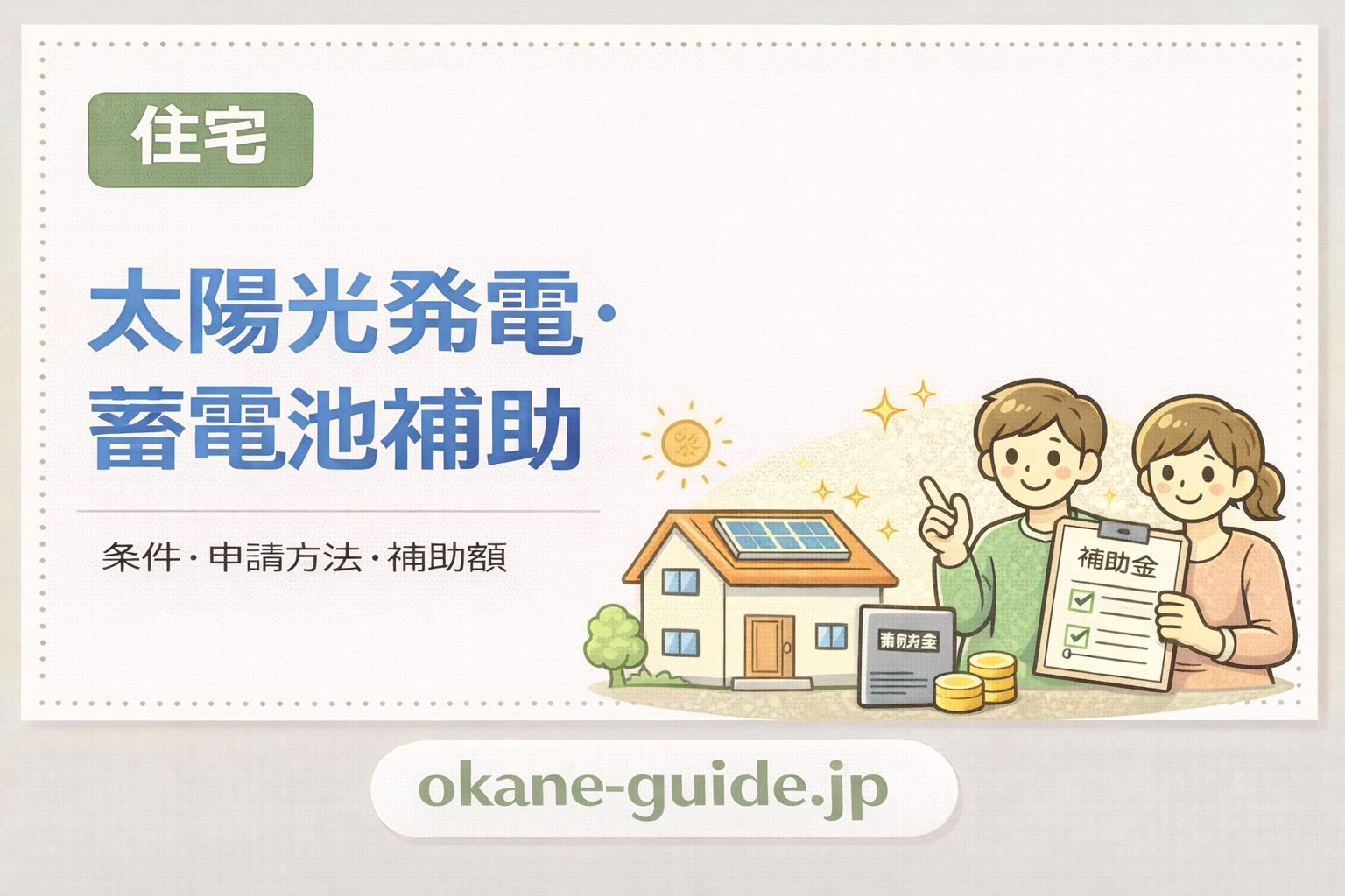 太陽光・蓄電池の補助金っていくらもらえるの？申請の落とし穴も解説