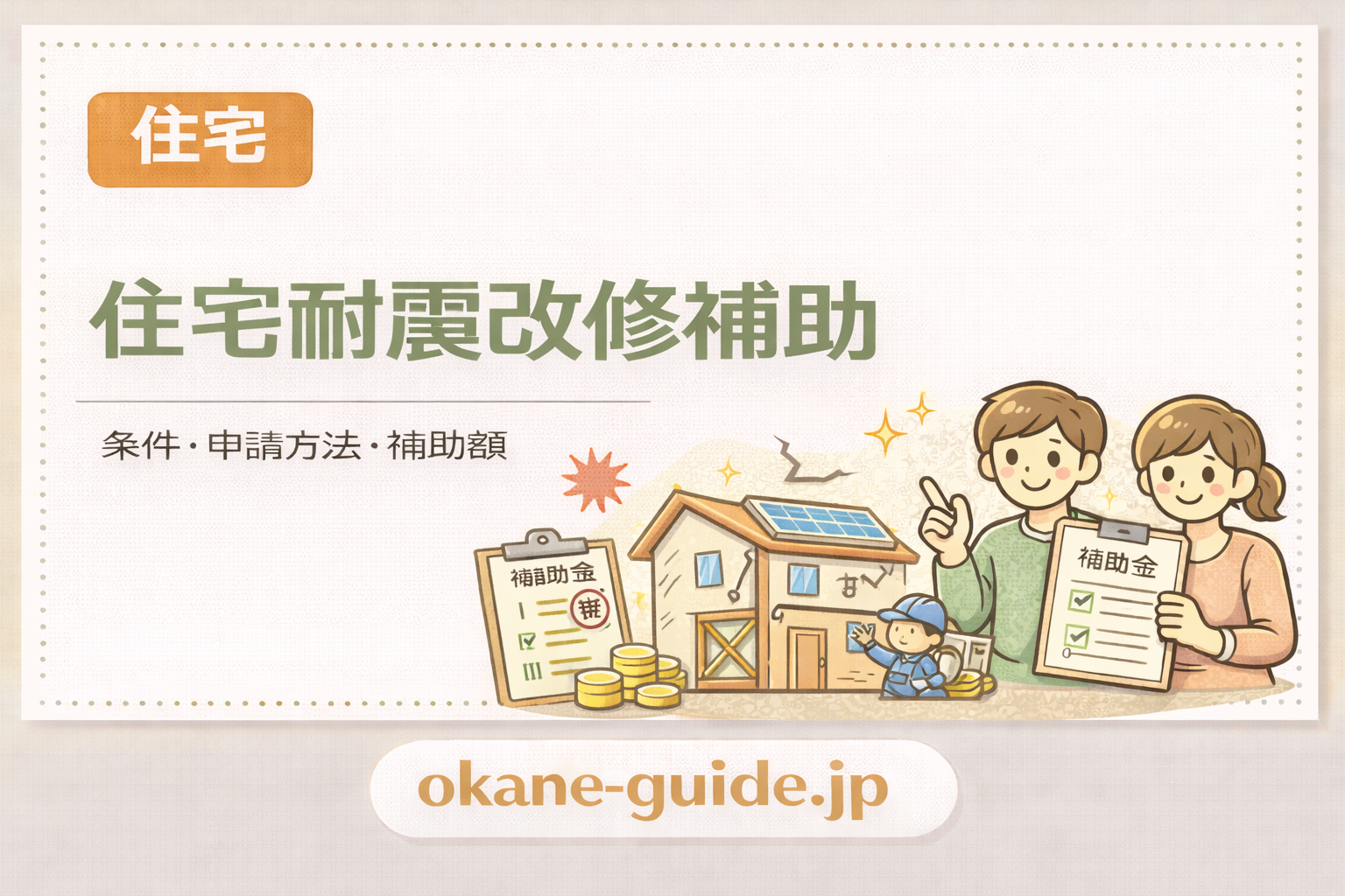 住宅耐震改修補助｜耐震診断・設計・工事の助成と減税（2025年版）