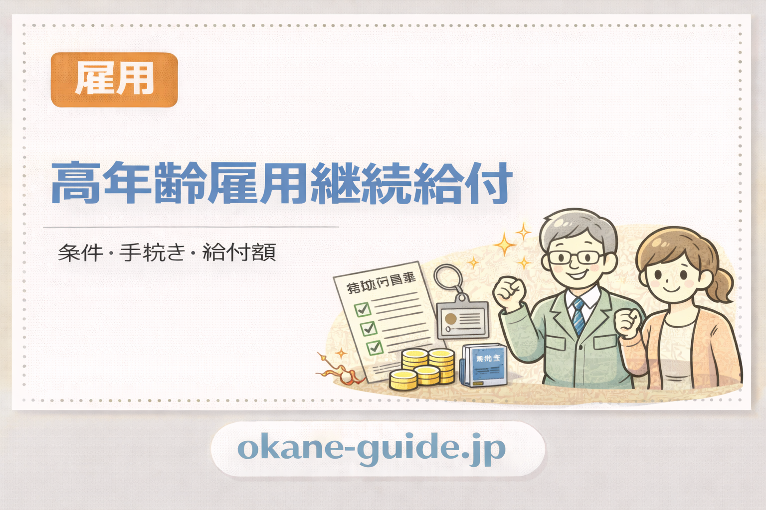 60歳以降に給料が下がったら？高年齢雇用継続給付のしくみをわかりやすく解説