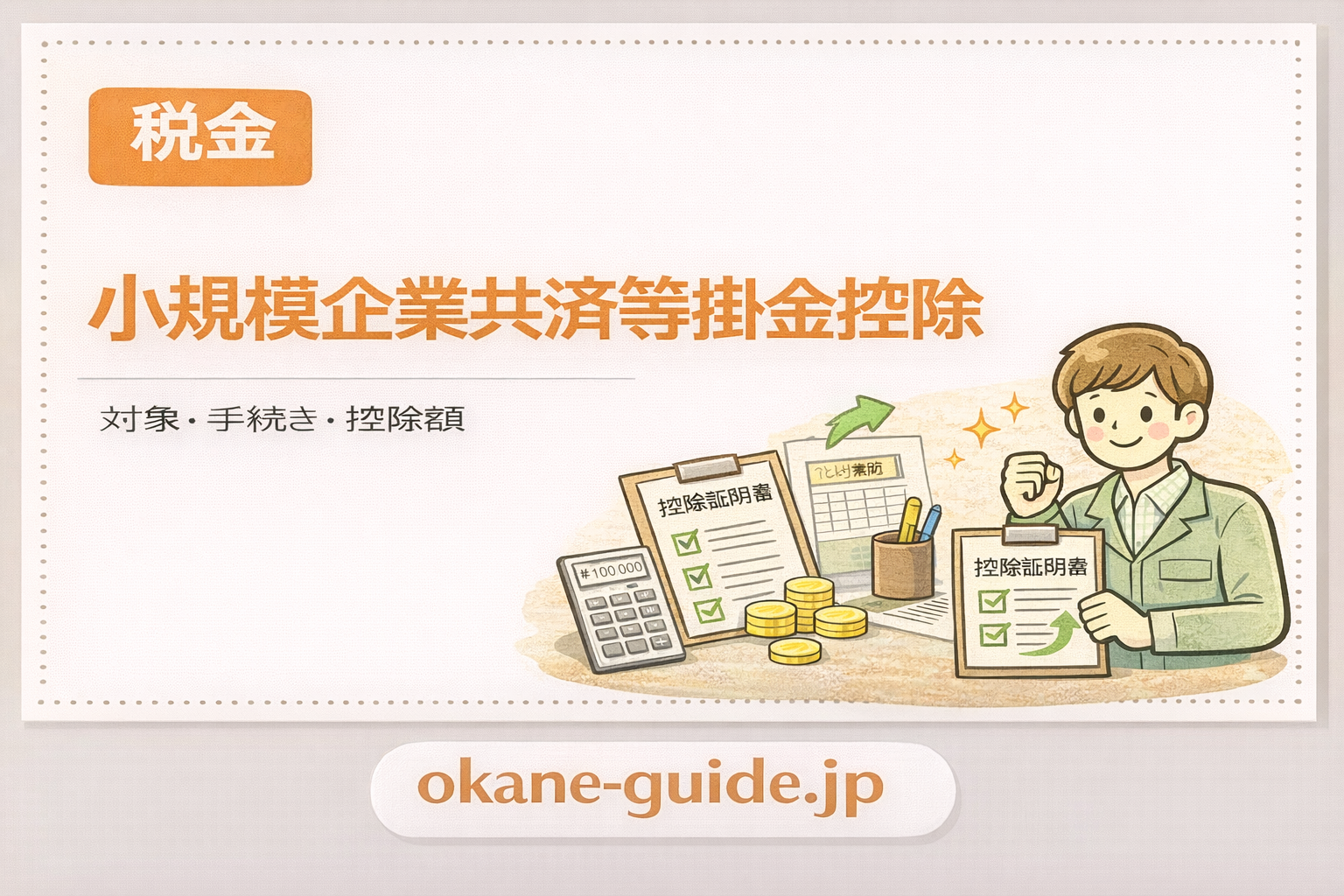 iDeCoや小規模企業共済の掛金が節税になるのはなぜ?小規模企業共済等掛金控除をわかりやすく解説