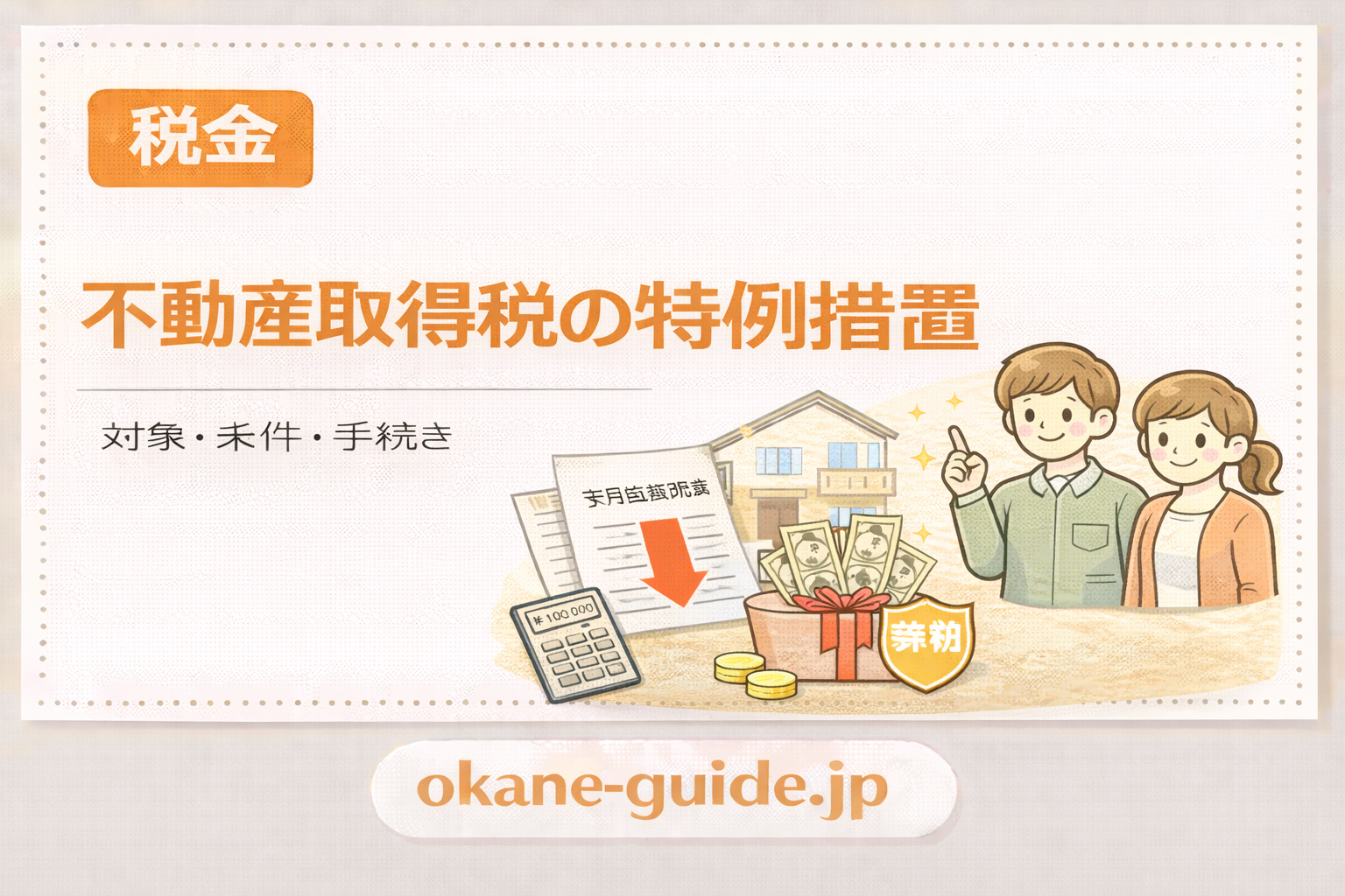 不動産取得税って何?知らないと損する軽減の仕組みをわかりやすく解説