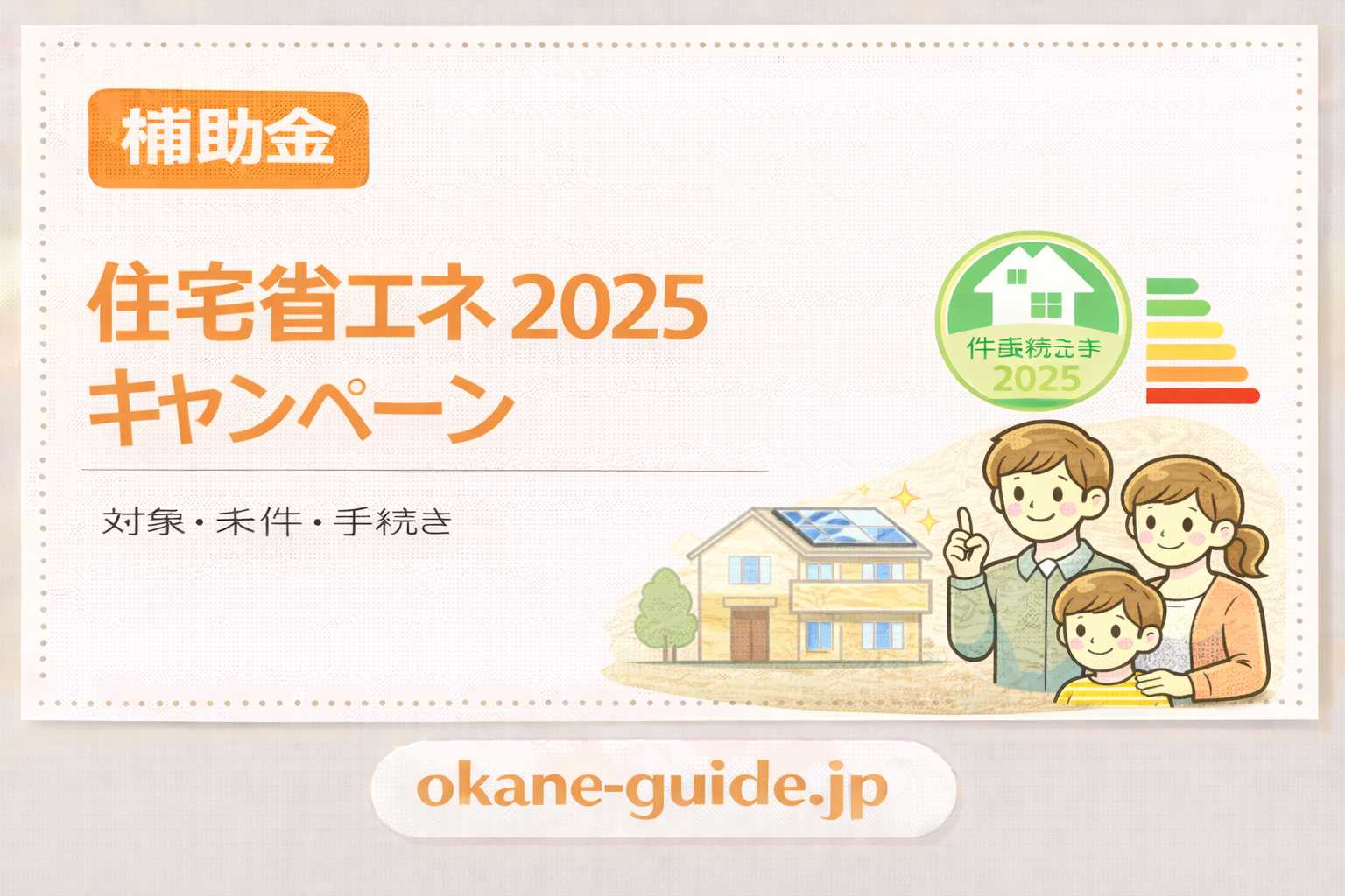 住宅省エネ2026キャンペーンとは?4事業の補助額・条件・申請の流れをわかりやすく解説
